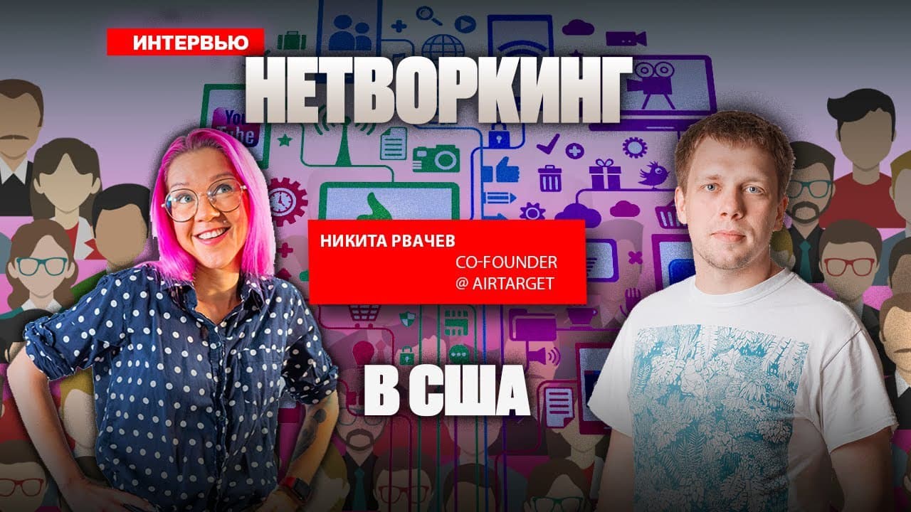 Подкаст с Аней Наумовой о нетворкинге — illustration