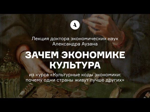 Cool Lecture by Alexander Auza: "Why Culture Matters to the Economy" β illustration